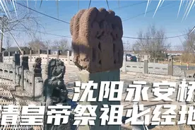 沈阳永安桥，清皇帝祭祖必经地，历经几百年保存完好！视频封面