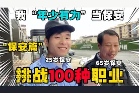 挑战100种职业保安篇，我25当保安，大爷65当保安，我年少有为？视频封面