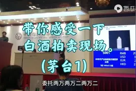 带你感受一下白酒拍卖现场。(茅台1)视频封面