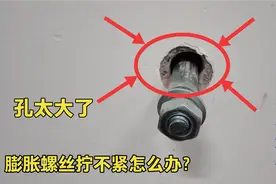 墙上打的孔太大膨胀螺丝拧不紧怎么办？师傅教你这个方法轻松解决