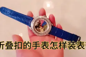 分享折叠扣手表怎样装表带过程视频封面