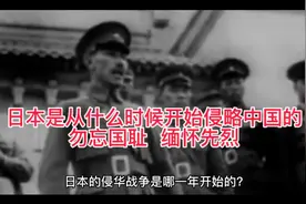 日本什么时候开始侵略中国的不是8年不是14年其实整整已上百年了视频封面