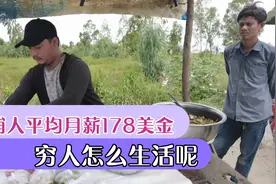 柬埔寨人平均月薪178美金一月，穷人怎样生活呢？视频封面