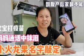 媳妇产后家属不能陪，小伙视频通话给宝宝取名，岳母不禁偷偷抹泪视频封面