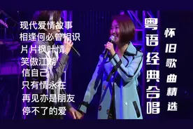 精选粤语难忘经典合唱金曲《现代爱情故事》相逢何必曾相识...视频封面