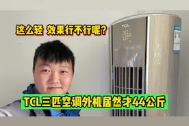 TCL空调怎么样？三匹外机居然才44公斤，你们觉得效果到底行不行