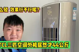 TCL空调怎么样？三匹外机居然才44公斤，你们觉得效果到底行不行
