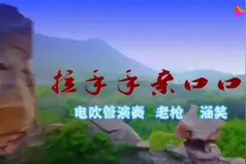《拉手手  亲囗口》电吹管二重奏视频封面