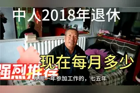 河北省中人工资2015退休看看这位老师每月涨多少？视频封面