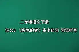二年级语文下册课文8《彩色的梦》生字组词  词语听写视频封面