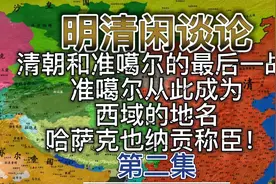 持续70年，清朝和准噶尔的最后一战：准噶尔从此成为西域的地名！视频封面