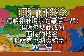 持续70年，清朝和准噶尔的最后一战：准噶尔从此成为西域的地名！视频封面