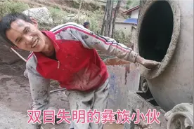 来自四川凉山的彝族小伙，他双目失明，帮邻居建房子弄的满脸水泥视频封面