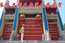 探访西安感业寺，当年武则天在此出家为尼，1300年后现状如何？视频封面