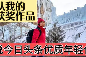 我的一篇微头条流量不大，反而获奖，中老年创作启示视频封面