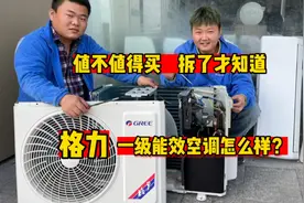 格力性价比最高的空调怎么样？我来拆解给你看，值不值得你说了算视频封面
