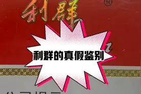 利群口粮真假鉴别，科普生活小知识，你学会了么？