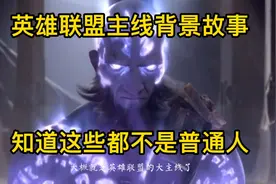 英雄联盟主线背景故事，知道这些，你就lol设定有多牛视频封面