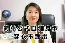 简单公式自测身型，穿衣不踩雷视频封面