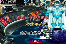 街机《名将》娃娃一命暴力速通12分通关！毁童年系列玩家：睡觉陈视频封面