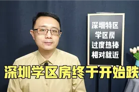 深圳学区房疯涨多年，房子已成名校入场券，大学区开启房价下跌潮视频封面