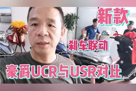 豪爵新款125踏板UCR与USR对比，增加刹车联动功能，使用注意事项视频封面