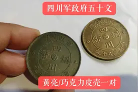 四川军政府铜币五十文特大字版视频封面