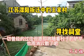 在江苏溧阳王家村，记录拆迁腾空后被铲平前的情景，寻找祠堂旧址视频封面