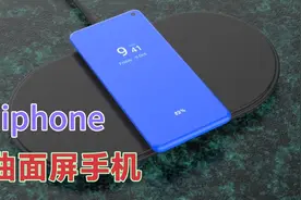 曲面屏手感这么好，为什么苹果从未推出过？其实道理很简单视频封面
