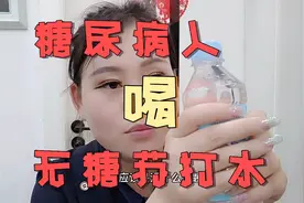 糖尿病人能喝无糖苏打水吗？今天喝一瓶，看看血糖怎么样！视频封面