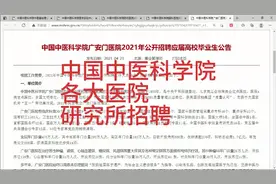 中国中医科学院直属医院，研究所招聘，本科可报，事业编制！视频封面