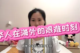 华人在海外最害怕的事发生了，即使是想回国也回不去，该怎么办视频封面