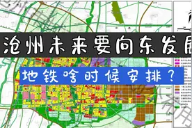 沧州新规划，未来向东发展？视频封面