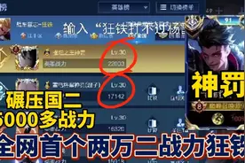 神罚巅峰赛用狂铁冲击22000战力，碾压国二5000多拿下国一视频封面