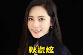 秋瓷炫17-44岁颜值变化，韩国人来中国演戏而走红，又美又有气质视频封面