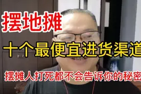 摆地摊10个最便宜的进货渠道 摆摊人打死都不会告诉你的秘密视频封面