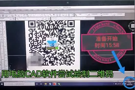 用电脑CAD软件尝试绘制二维码，看用时多少视频封面