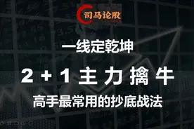 一线定乾坤，2+1指标主力擒牛，高手最常用的抄底战法！视频封面