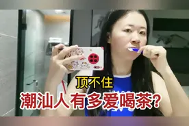 潮汕人有多爱喝茶？95后潮汕女友每天茶水不断，外地朋友：顶不住视频封面