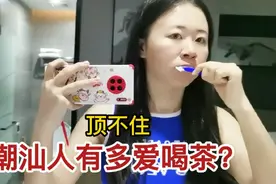 潮汕人有多爱喝茶？95后潮汕女友每天茶水不断，外地朋友：顶不住视频封面