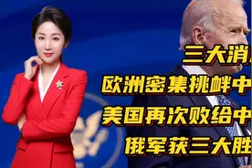 三大消息：欧洲密集挑衅中国！美国再次败给中国！俄军获三大胜利视频封面