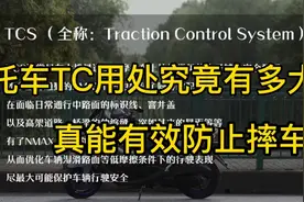 摩托车TC用处究竟有哪些，本就应该标配如今反而成了高大尚的卖点视频封面