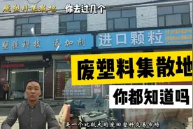 废塑料集散地，你都知道那几个？视频封面