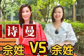 广东广西姓氏：佘姓和余姓起源分布视频封面