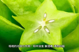 杨桃的功效与作用视频封面