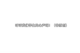 听听我们学生的心声吧！（非原创）视频封面