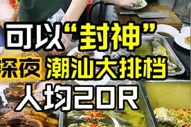 本地人才知道的苍蝇小馆，每天营业5小时，广州人均20潮汕大排档视频封面