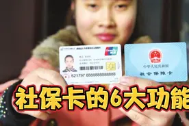 社保卡将实现一卡通，这6大功能还有谁不知道？早知道早受益视频封面
