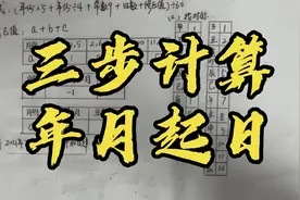 三步计算年月起日视频封面