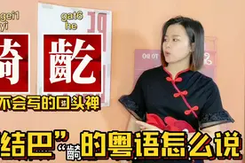 广东人说的“甩咳”是什么意思？粤语不是口语，来源于古汉语视频封面